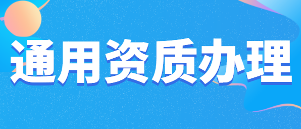 通用专业承包资质办理所需材料