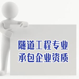 隧道工程专业承包企业 资质体系与现实挑战