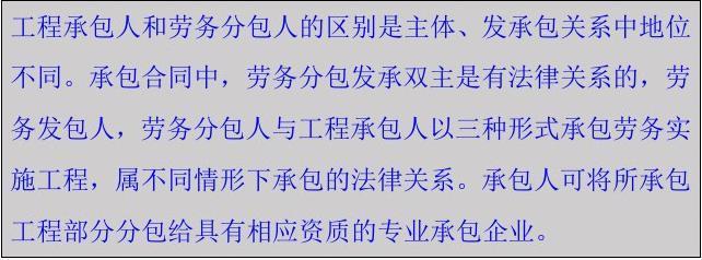 工程承包人和劳务分包人的区别是什么?