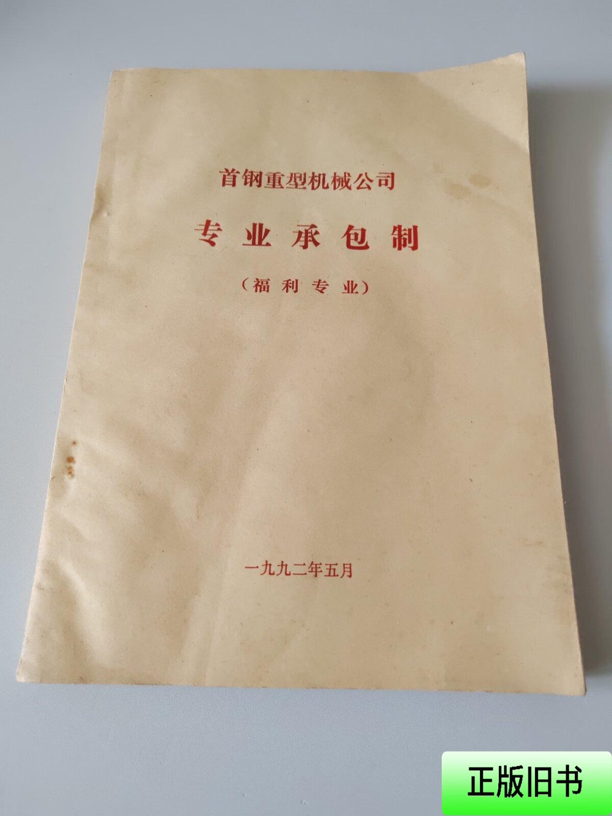 首钢重型机械公司专业承包制